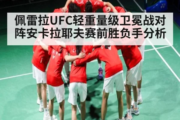 佩雷拉UFC轻重量级卫冕战对阵安卡拉耶夫赛前胜负手分析