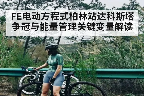 FE电动方程式柏林站达科斯塔争冠与能量管理关键变量解读